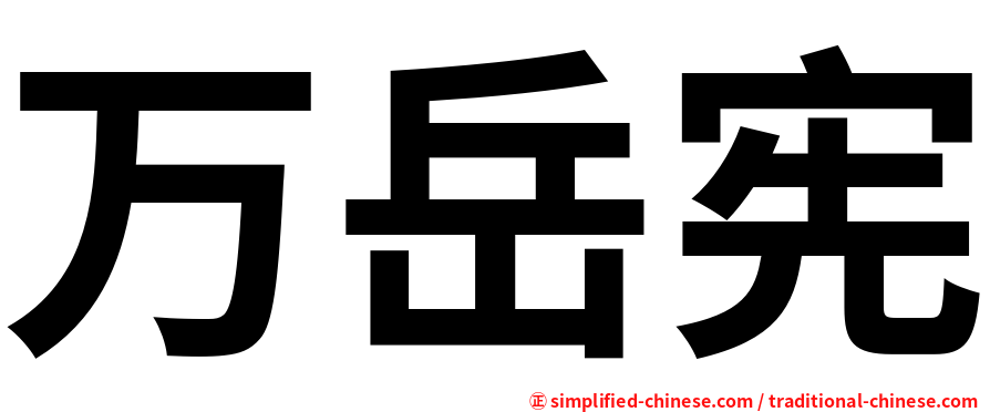 万岳宪