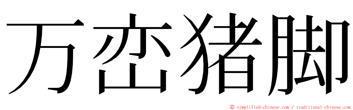 万峦猪脚 ming font