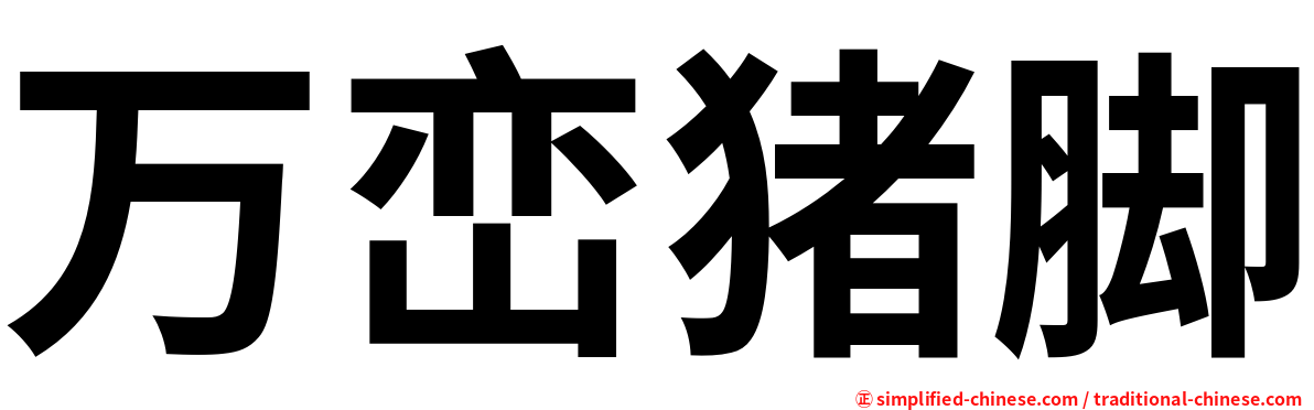 万峦猪脚