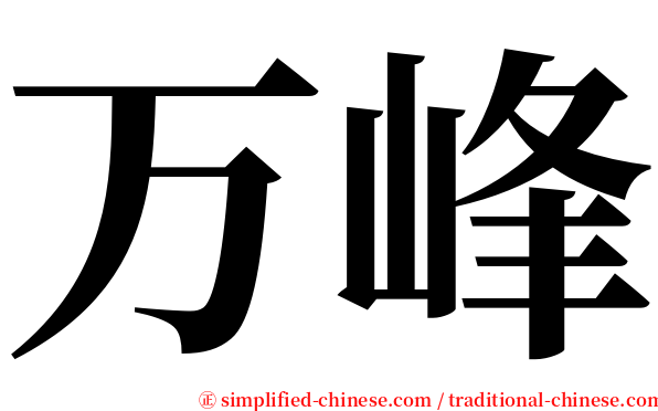 万峰 serif font