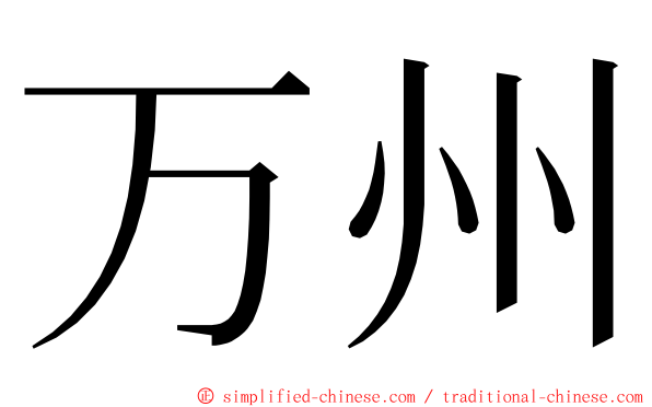 万州 ming font