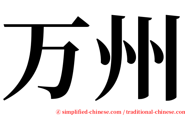 万州 serif font