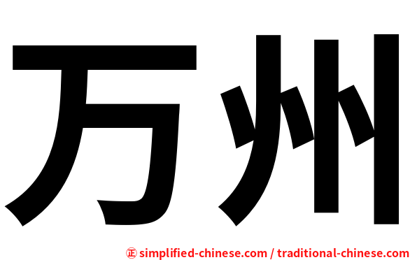 万州