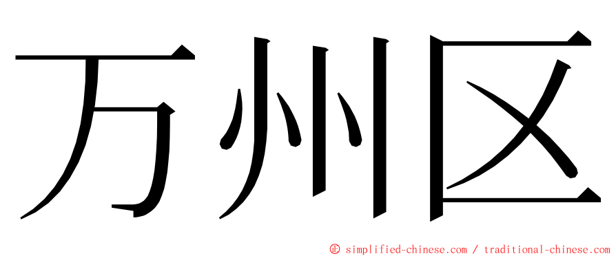 万州区 ming font