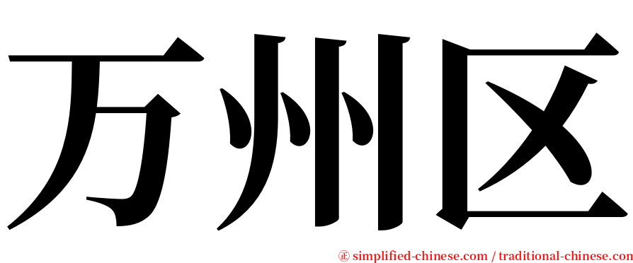 万州区 serif font