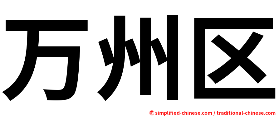 万州区
