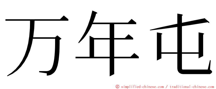 万年屯 ming font