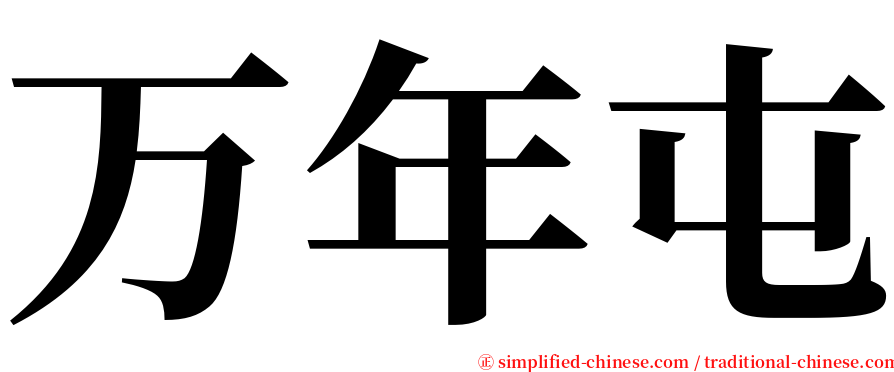 万年屯 serif font