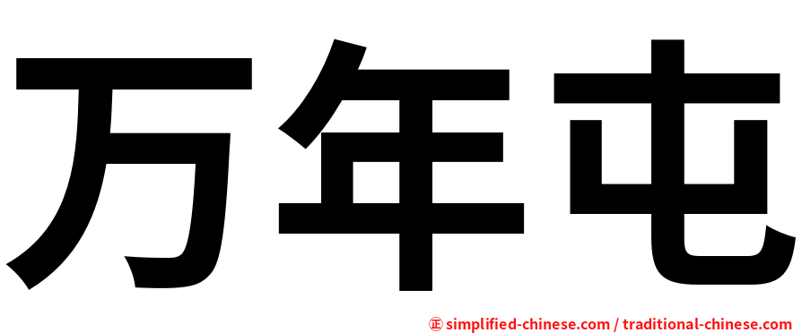 万年屯