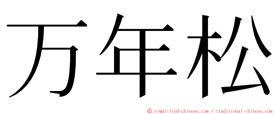万年松 ming font