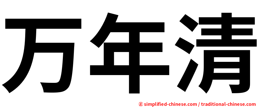 万年清