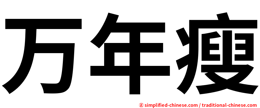 万年瘦