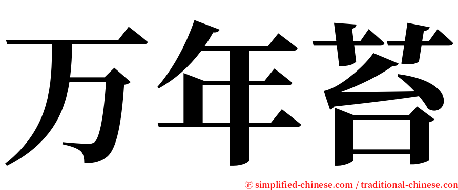万年苔 serif font