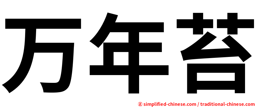 万年苔