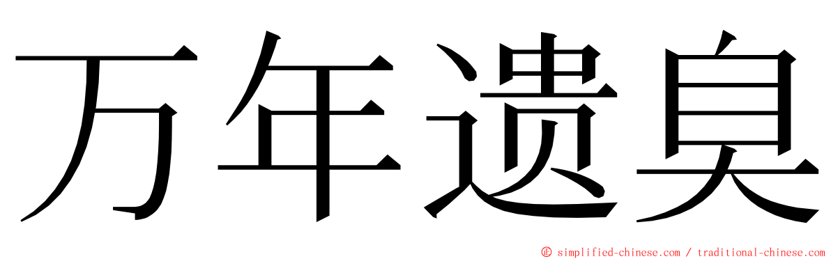 万年遗臭 ming font