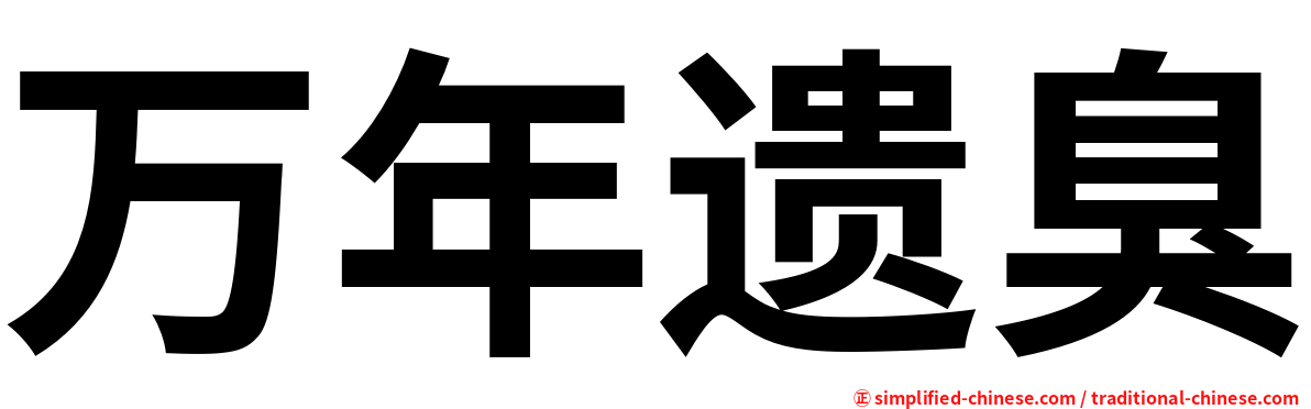 万年遗臭