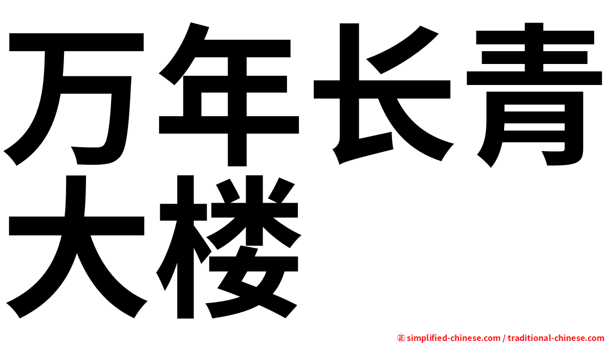 万年长青大楼