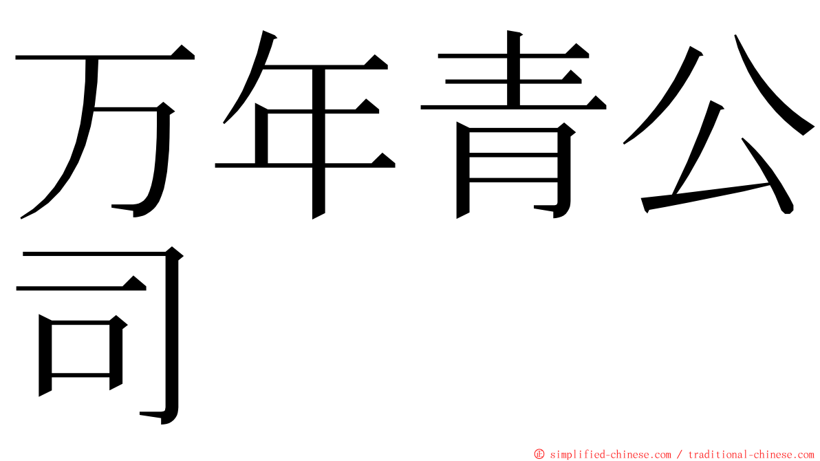 万年青公司 ming font