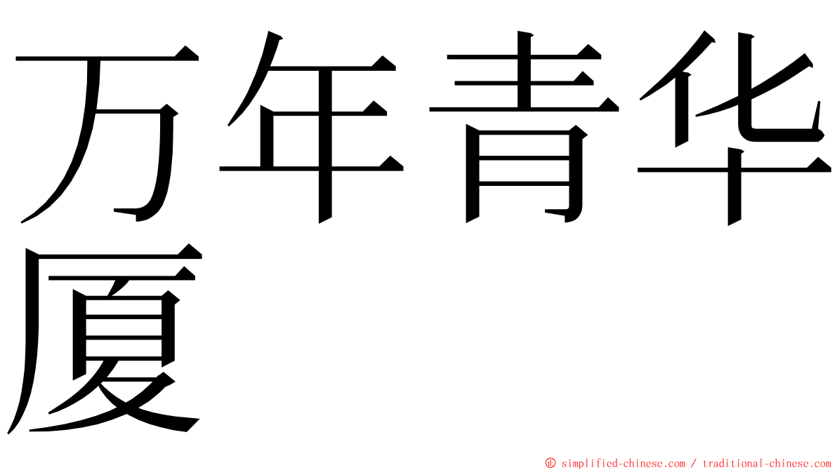 万年青华厦 ming font