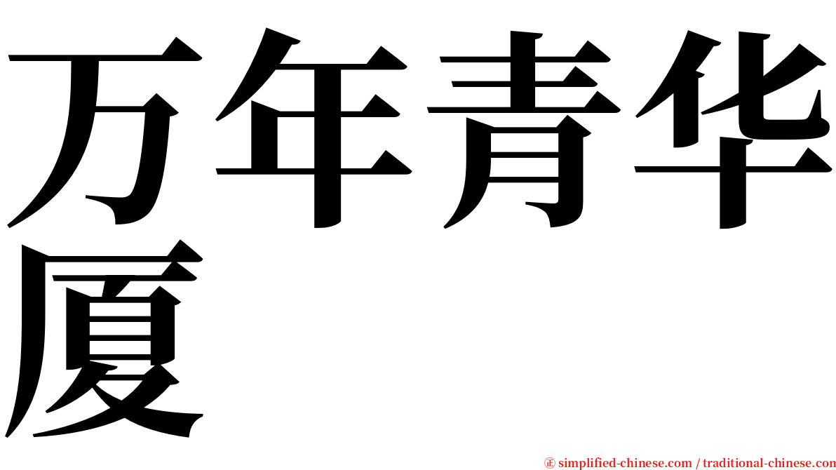 万年青华厦 serif font