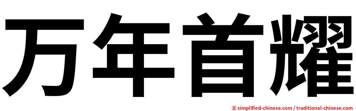 万年首耀