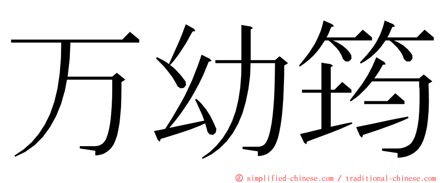 万幼筠 ming font