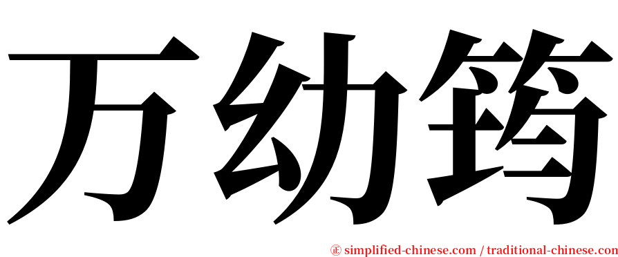 万幼筠 serif font