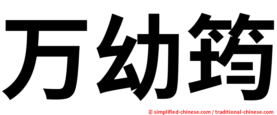 万幼筠
