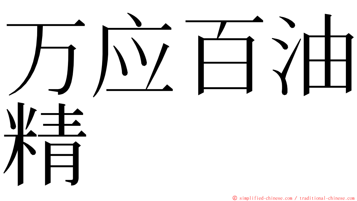 万应百油精 ming font