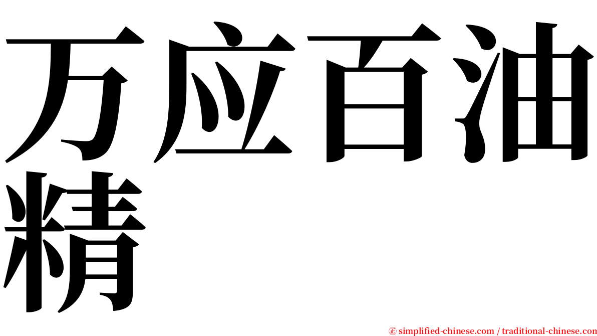 万应百油精 serif font