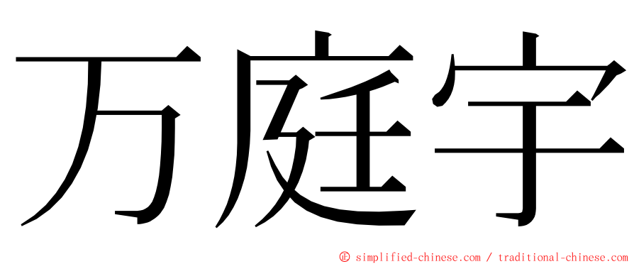 万庭宇 ming font