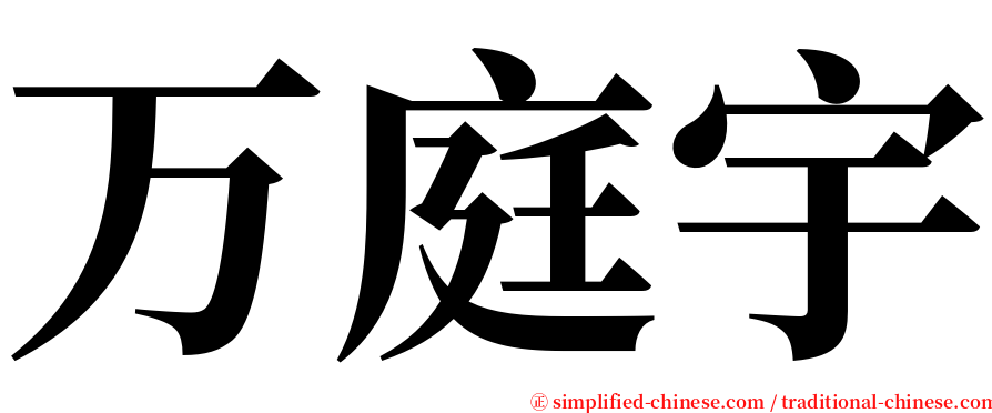 万庭宇 serif font