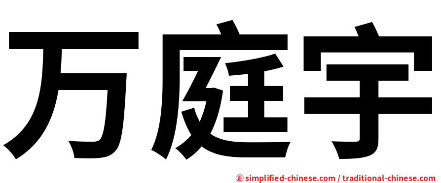 万庭宇
