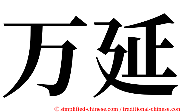 万延 serif font