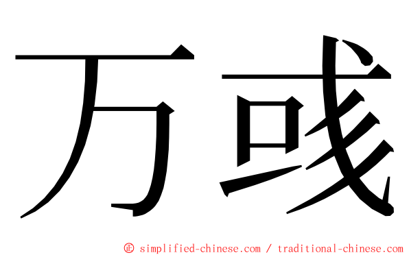 万彧 ming font
