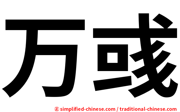 万彧