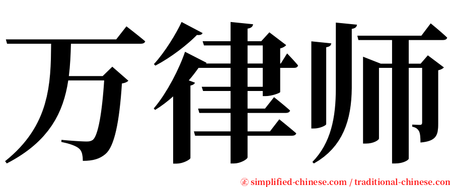 万律师 serif font