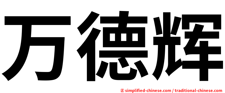 万德辉