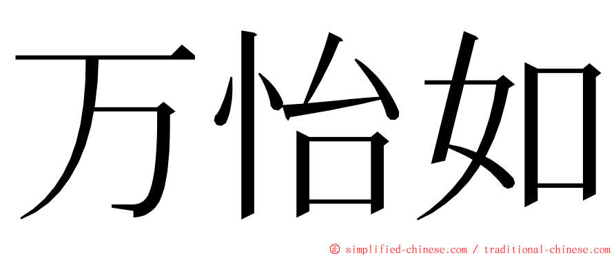 万怡如 ming font