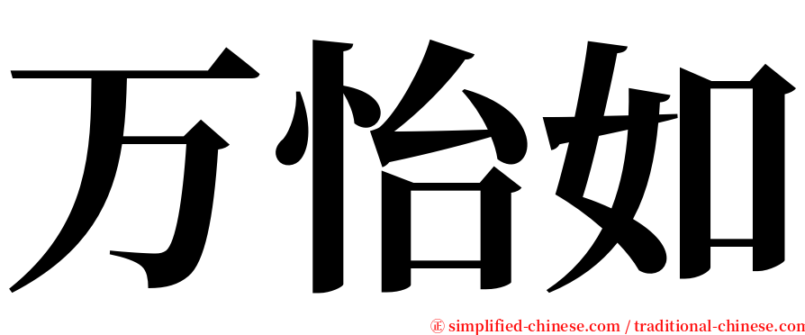 万怡如 serif font