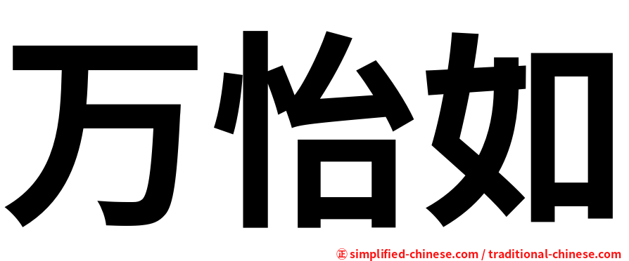 万怡如