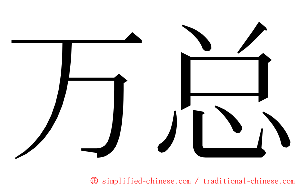 万总 ming font