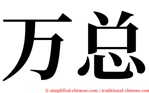 万总 serif font