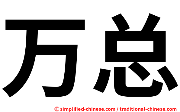 万总