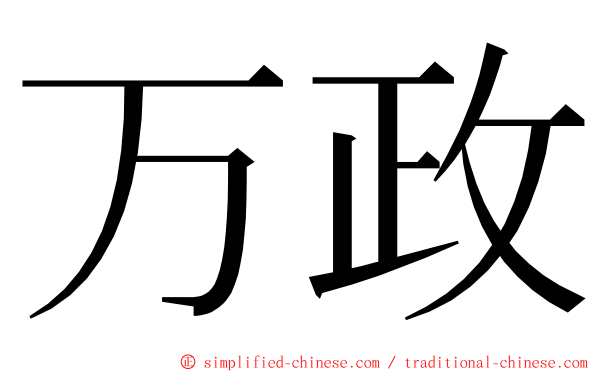 万政 ming font
