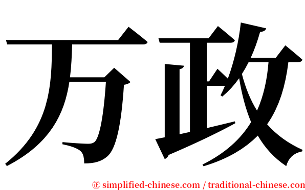 万政 serif font