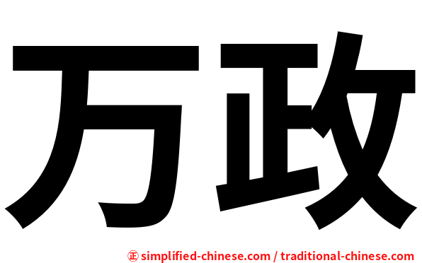 万政