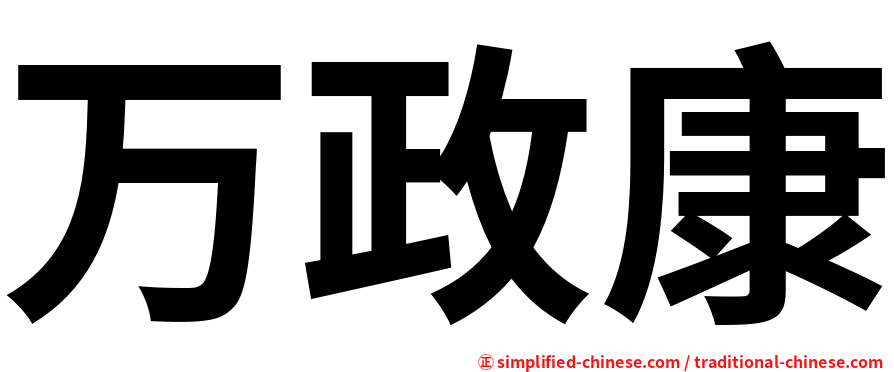 万政康