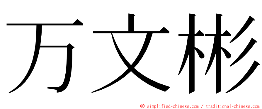 万文彬 ming font