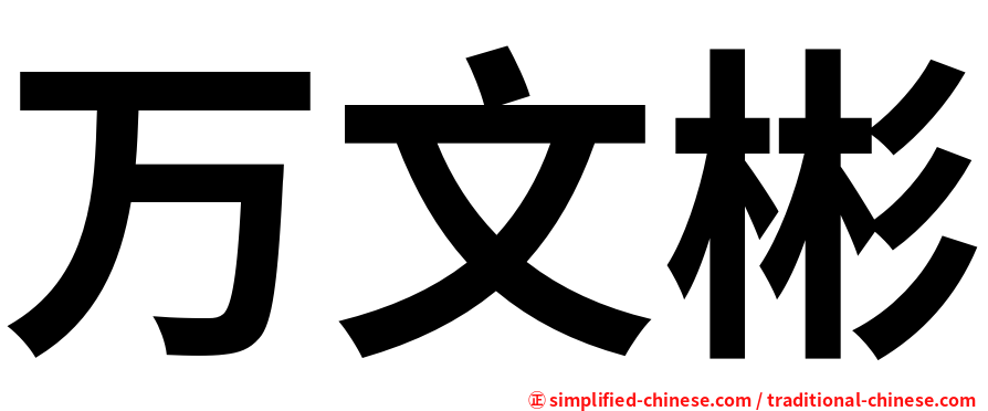 万文彬